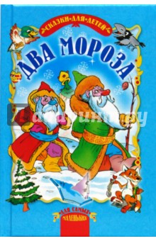 Два мороза. Сказки.