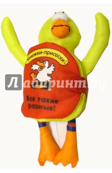 Все такие разные! Книжки-присоски