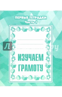Изучаем грамоту: Рабочая тетрадь. Часть 1