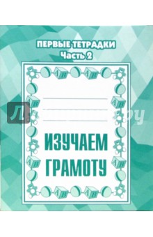 Изучаем грамоту: Рабочая тетрадь. Часть 2