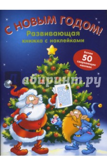 С Новым Годом! Развивающая книжка с наклейками