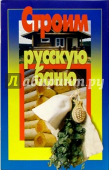 Строим русскую баню