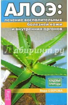 Алое: лечение восполительных болезней кожи и внутренних органов