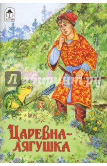 Волшебные сказки: Царевна-лягушка