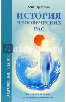 История человеческих рас. Эзотерический взгляд на эволюцию человечества