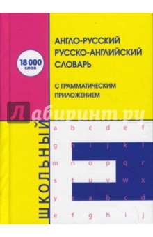 Англо-русский русско-английский словарь: 18000 слов