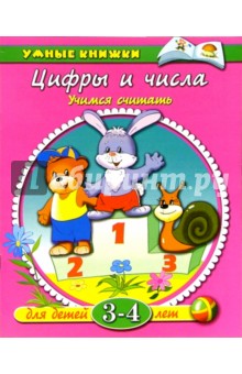 Цифры и числа. Учимся считать. Для детей 3-4 лет