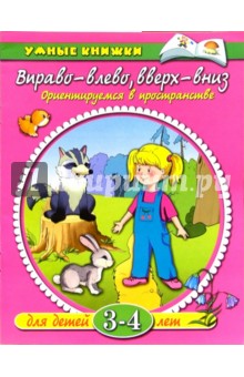 Вправо - влево, вверх - вниз. Ориентируемся в пространстве. Для детей 3-4 лет