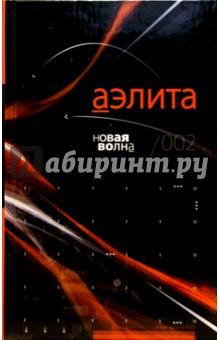 Аэлита. Новая волна/002: Фантастические повести и расказы