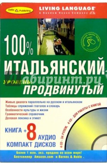 100% Аудио Итальянский язык + 8 CD продвинутый