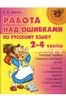 Работа над ошибками по русскому языку. 2-4 классы.