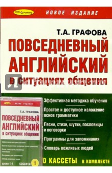 Повседневный английский + 4 А/к. Интенсивный курс. - 2-е полное издание, исправленное и дополненное