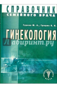 Справочник семейного врача. Гинекология