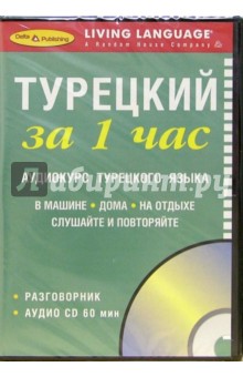 За 1 час Турецкий (CD)