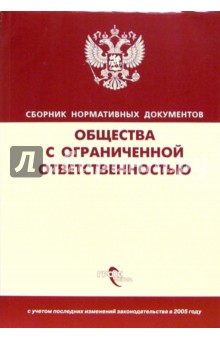 Общества с ограниченной ответственностью: Сборник нормативных документов