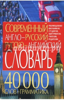 Современный англо-русский русско-английский словарь. 40 000 слов + грамматика