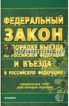 Федеральный закон "О порядке выезда из РФ и въезда в РФ" на 01.11.07