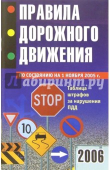 Правила дорожного движения по состоянию на 1 января 2005 года