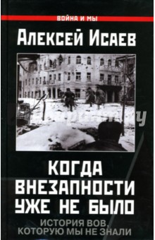 Когда внезапности уже не было. История ВОВ, которую мы не знали