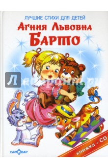 Лучшие стихи для детей (+CD)