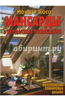 Мансарды и чердачные помещения. Обустройство, планировка, дизайн