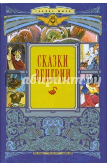 Сказки Венгрии