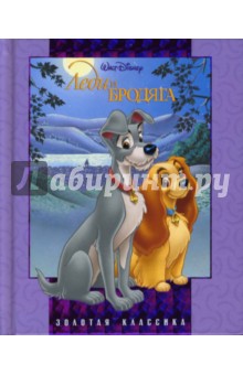 Золотая классика: Леди и Бродяга (NEW)