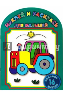 Трактор № 0704 Наклей и раскрась