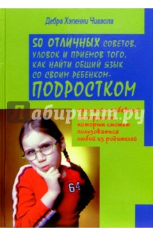 50 отличных советов, уловок и приемов того, как найти язык со своим ребенком-подростком
