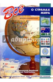 Все о странах мира. Атлас-справочник