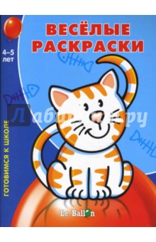Готовлюсь к школе: Веселые раскраски № 3