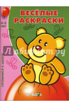 Готовлюсь к школе: Веселые раскраски № 4