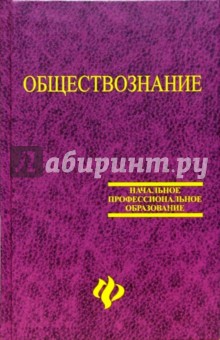 Обществознание: Учебное пособие