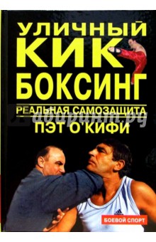 Уличный кикбоксинг. Реальная самозащита