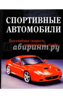 Спортивные автомобили