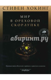 Мир в ореховой скорлупке