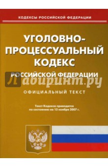 Уголовно-процессуальный кодекс Российской Федерации на 15.11.07