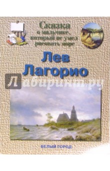 Лев Лагорио