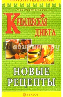 Кремлевская диета. Новые рецепты