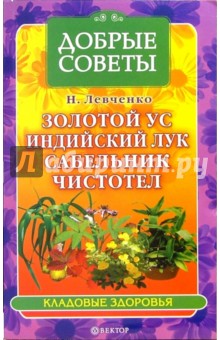 Золотой ус, индийский лук, сабельник, чистотел - природные лекари