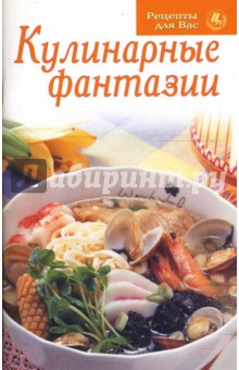 Рецепты для Вас: Кулинарные фантазии