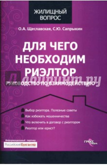 Для чего необходим риэлтор: Руководство по взаимодействию