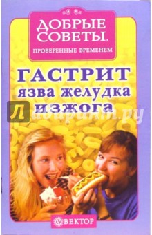 Гастрит, язва желудка, изжога