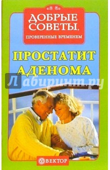 Простатит, аденома. Рецепты здоровья