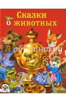 Сказки о животных