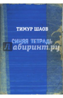 Синяя тетрадь