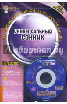 Универсальный сонник (Книга+CD)