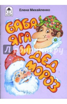 Баба Яга и Дед Мороз