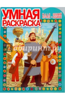 Умная раскраска № 0724. Илья Муромец и Соловей-Разбойник
