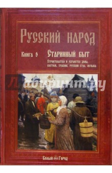 Русский народ. Книга 3: Старинный быт